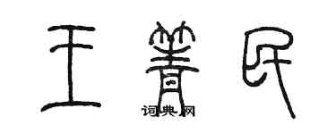 陳墨王箐民篆書個性簽名怎么寫