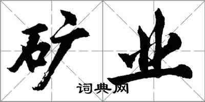 胡問遂礦業行書怎么寫