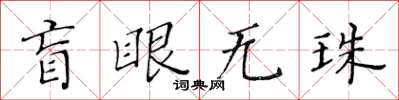 黃華生盲眼無珠楷書怎么寫