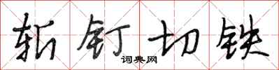 段相林斬釘切鐵行書怎么寫