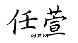 丁謙任萱楷書個性簽名怎么寫