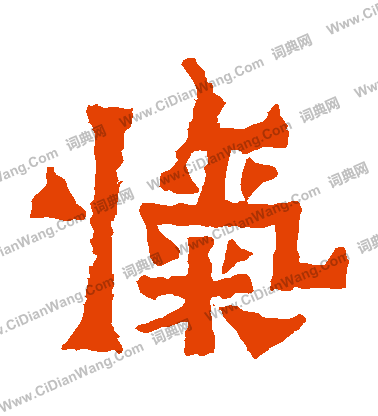 爨寶子碑寫的愾