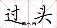 荊霄鵬過頭楷書怎么寫