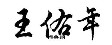 胡問遂王佑年行書個性簽名怎么寫