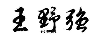 胡問遂王野強行書個性簽名怎么寫