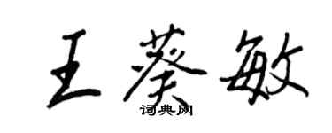 王正良王葵敏行書個性簽名怎么寫