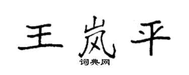 袁強王嵐平楷書個性簽名怎么寫