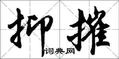 胡問遂抑摧行書怎么寫