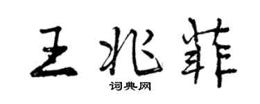 曾慶福王兆菲行書個性簽名怎么寫