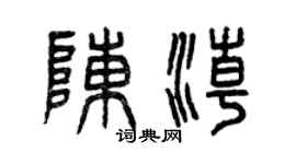 曾慶福陳潮篆書個性簽名怎么寫