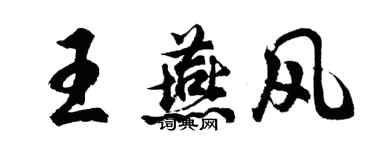 胡問遂王燕風行書個性簽名怎么寫