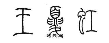 陳墨王夏虹篆書個性簽名怎么寫