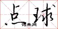 錢沛雲點球行書怎么寫