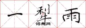 侯登峰一犁雨楷書怎么寫