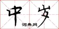 周炳元中歲楷書怎么寫
