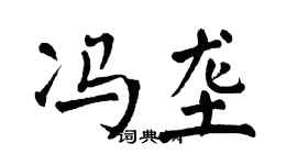 翁闓運馮壟楷書個性簽名怎么寫
