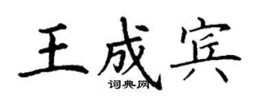 丁謙王成賓楷書個性簽名怎么寫
