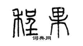 曾慶福程果篆書個性簽名怎么寫