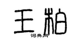 曾慶福王柏篆書個性簽名怎么寫