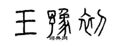 曾慶福王豫初篆書個性簽名怎么寫