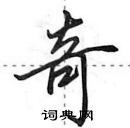 田英章寫的硬筆行書奇