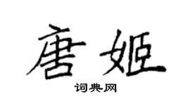 袁強唐姬楷書個性簽名怎么寫