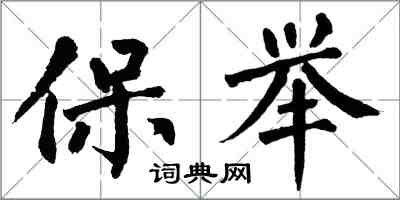 翁闓運保舉楷書怎么寫