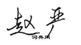 駱恆光趙嚴行書個性簽名怎么寫