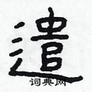 林少明寫的硬筆隸書遣