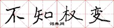 侯登峰不知權變楷書怎么寫