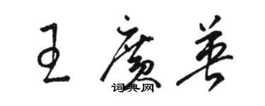 駱恆光王廣英草書個性簽名怎么寫