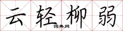 荊霄鵬雲輕柳弱楷書怎么寫