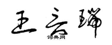 曾慶福王言瑞草書個性簽名怎么寫