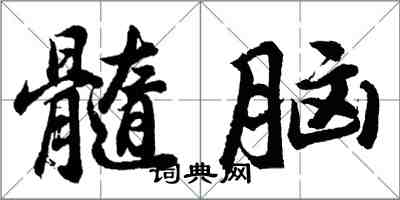 胡問遂髓腦行書怎么寫