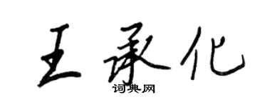 王正良王承化行書個性簽名怎么寫