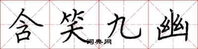 荊霄鵬含笑九幽楷書怎么寫