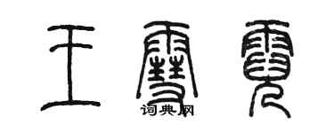 陳墨王雪霓篆書個性簽名怎么寫