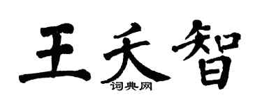 翁闓運王夭智楷書個性簽名怎么寫