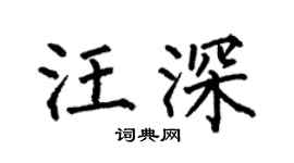 何伯昌汪深楷書個性簽名怎么寫