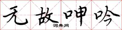 周炳元無故呻吟楷書怎么寫