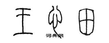 陳墨王心田篆書個性簽名怎么寫