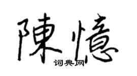 王正良陳憶行書個性簽名怎么寫