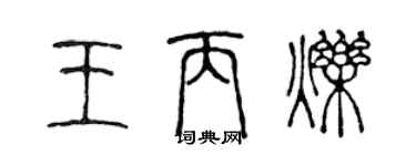 陳聲遠王丙爍篆書個性簽名怎么寫