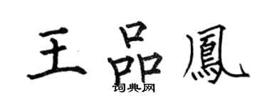 何伯昌王品鳳楷書個性簽名怎么寫