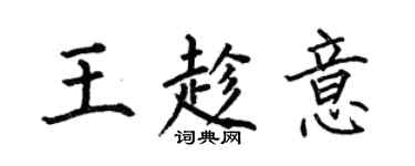何伯昌王趁意楷書個性簽名怎么寫