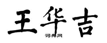 翁闓運王華吉楷書個性簽名怎么寫