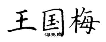 丁謙王國梅楷書個性簽名怎么寫