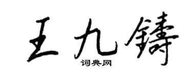 王正良王九鑄行書個性簽名怎么寫