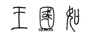 陳墨王國如篆書個性簽名怎么寫