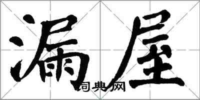 翁闓運漏屋楷書怎么寫